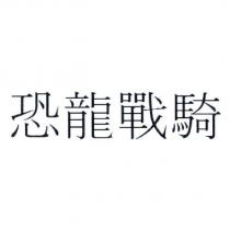 恐龍戰騎