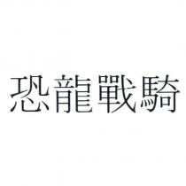 恐龍戰騎