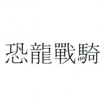 恐龍戰騎
