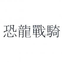 恐龍戰騎