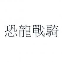 恐龍戰騎