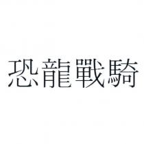 恐龍戰騎