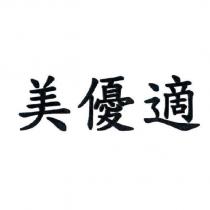 美優適