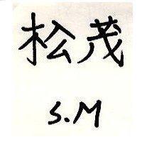 松茂 S