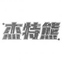 杰特熊