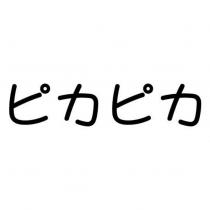 ピカピカ