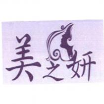 美之妍及圖