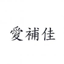 愛補佳