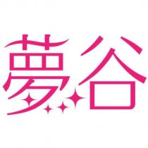 夢谷及圖
