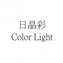 日晶彩 Color Light