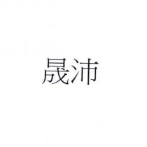 晟沛