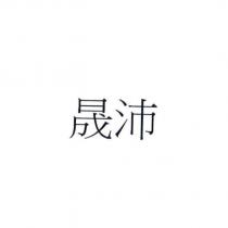 晟沛