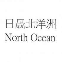 日晟北洋洲 North Ocean