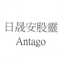 日晟安股靈 Antago