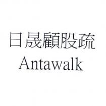 日晟顧股疏 Antawalk