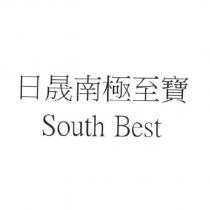 日晟南極至寶 South Best