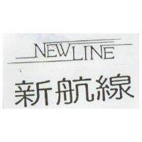 新航線 NEW LINE 