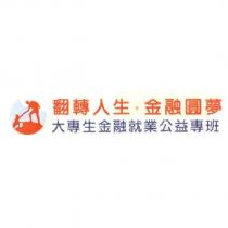翻轉人生‧金融圓夢大專生金融就業公益專班及圖
