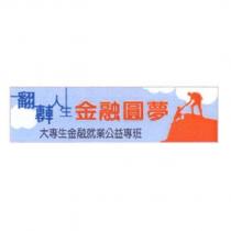 翻轉人生‧金融圓夢大專生金融就業公益專班及圖
