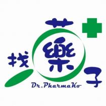 找藥子 Dr.PharmaKo
