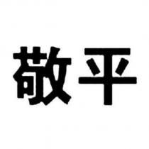 敬平