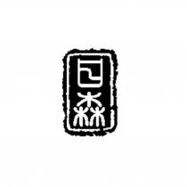 日森及圖