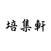 培集軒