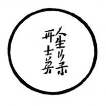 人生行樂爾士英設計字