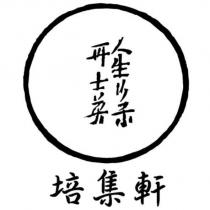 培集軒 人生行樂耳 士英 及圖