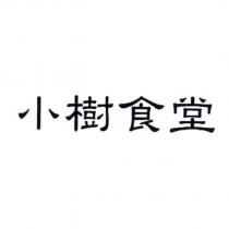小樹食堂