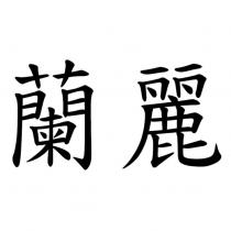 蘭麗