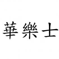 華樂士