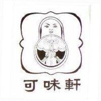可味軒及圖
