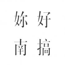 妳好南搞
