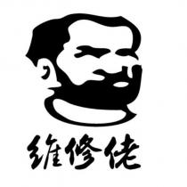 維修佬及圖