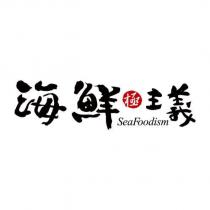 海鮮主義 極 SeaFoodism 及圖