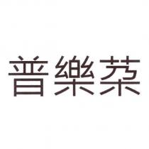 普樂