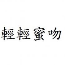 輕輕蜜吻