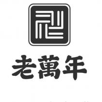老萬年及圖