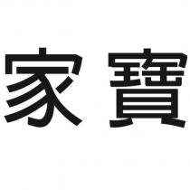 家寶