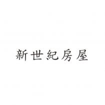 新世紀房屋