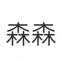 森森