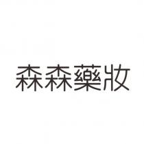 森森藥妝