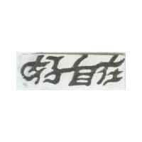 好自在