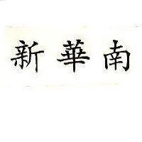 新華南