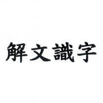 解文識字