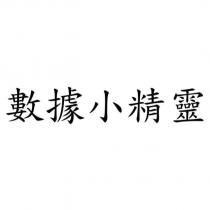 數據小精靈