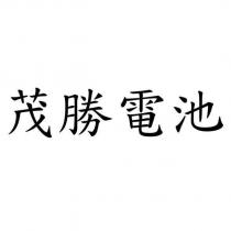 茂勝電池