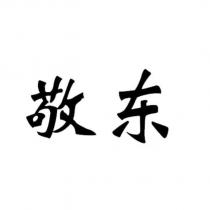 敬東