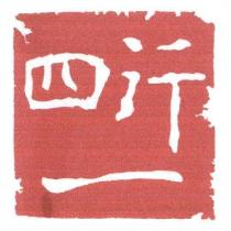 四行一